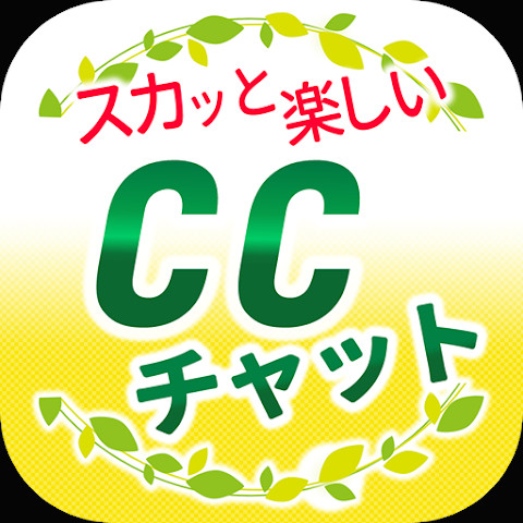 CCチャット