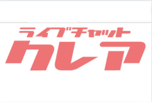 【クレア】の口コミ・評判！初心者にもおすすめのライブチャットサイト