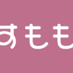 ビデオ通話アプリ「すもも」の魅力を徹底解説！モテ方や口コミ、評判も紹介！